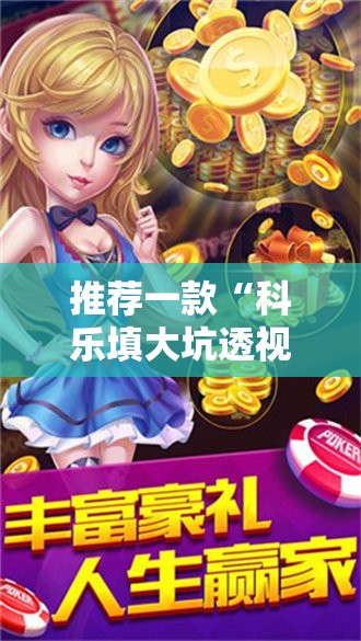 推荐一款“科乐填大坑透视免费版”科技辅助神器手机版