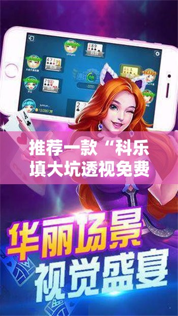 推荐一款“科乐填大坑透视免费版	”科技辅助神器手机版
