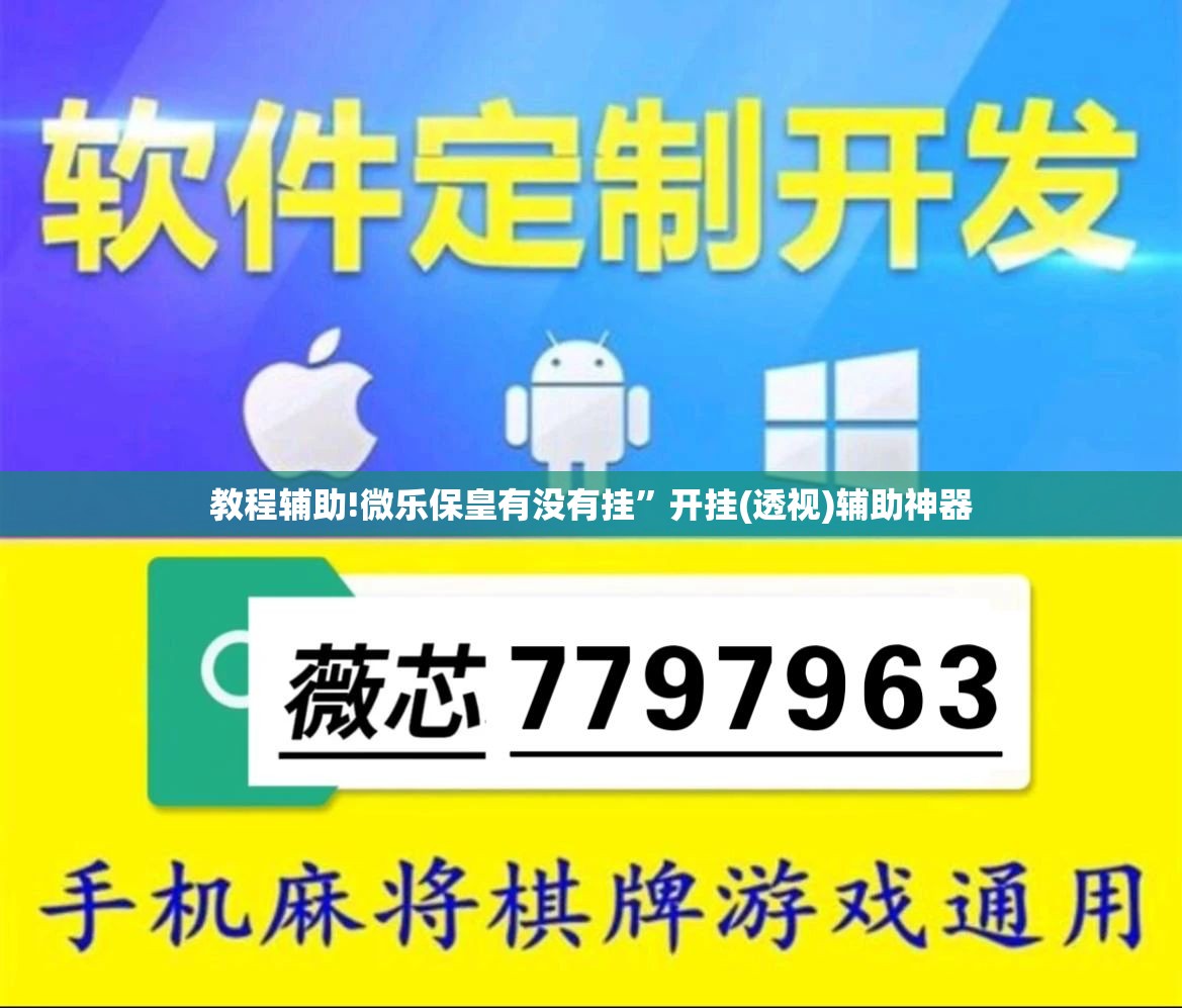 教程辅助!微乐保皇有没有挂”开挂(透视)辅助神器
