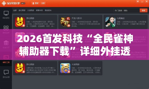 2026首发科技“全民雀神辅助器下载”详细外挂透视辅助软件教程