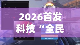 2026首发科技“全民雀神辅助器下载”详细外挂透视辅助软件教程