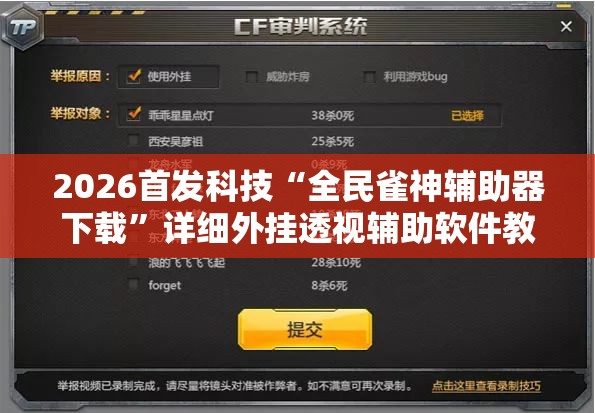 2026首发科技“全民雀神辅助器下载”详细外挂透视辅助软件教程