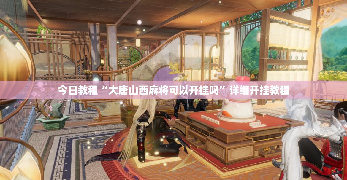 今日教程“大唐山西麻将可以开挂吗”详细开挂教程