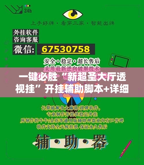 一键必胜“新超圣大厅透视挂”开挂辅助脚本+详细开挂安装教程