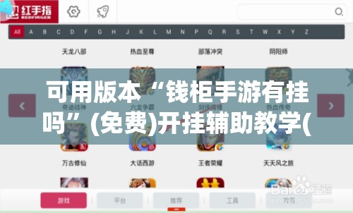可用版本“钱柜手游有挂吗	”(免费)开挂辅助教学(最新辅助开挂教程)