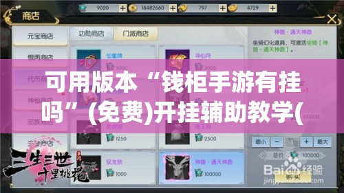 可用版本“钱柜手游有挂吗”(免费)开挂辅助教学(最新辅助开挂教程)