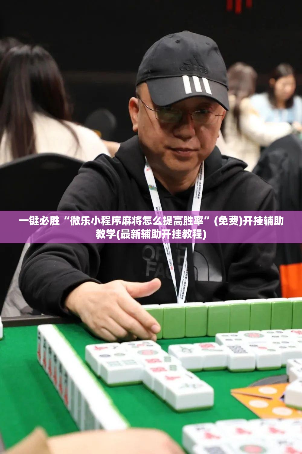 一键必胜“微乐小程序麻将怎么提高胜率”(免费)开挂辅助教学(最新辅助开挂教程)