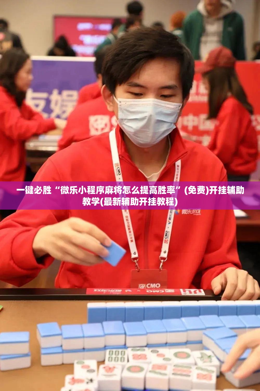 一键必胜“微乐小程序麻将怎么提高胜率”(免费)开挂辅助教学(最新辅助开挂教程)