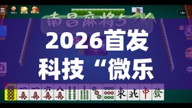 2026首发科技“微乐陕西麻将有没有开挂神器”详细分享装挂步骤