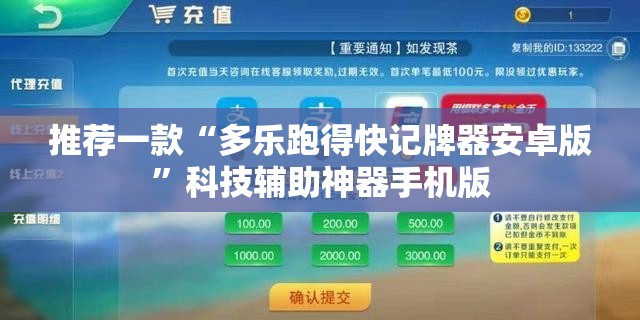 推荐一款“多乐跑得快记牌器安卓版”科技辅助神器手机版