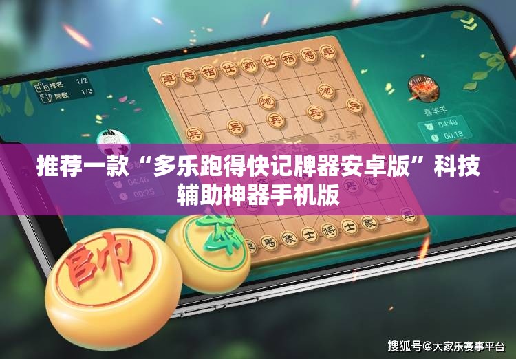 推荐一款“多乐跑得快记牌器安卓版”科技辅助神器手机版