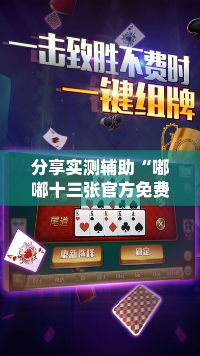 分享实测辅助“嘟嘟十三张官方免费挂”开挂(透视)最新辅助详细