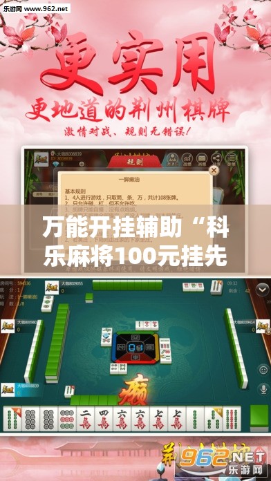 万能开挂辅助“科乐麻将100元挂先试用	”原来可以开挂