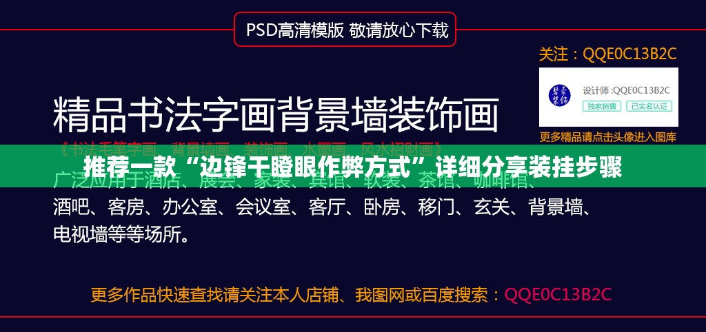 推荐一款“边锋干瞪眼作弊方式”详细分享装挂步骤