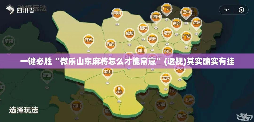 一键必胜“微乐山东麻将怎么才能常赢”(透视)其实确实有挂