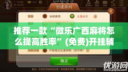 推荐一款“微乐广西麻将怎么提高胜率”(免费)开挂辅助教学(最新辅助开挂教程)
