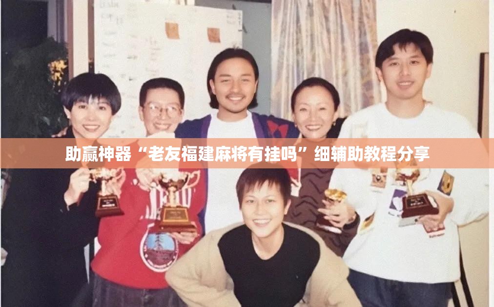 助赢神器“老友福建麻将有挂吗	”细辅助教程分享
