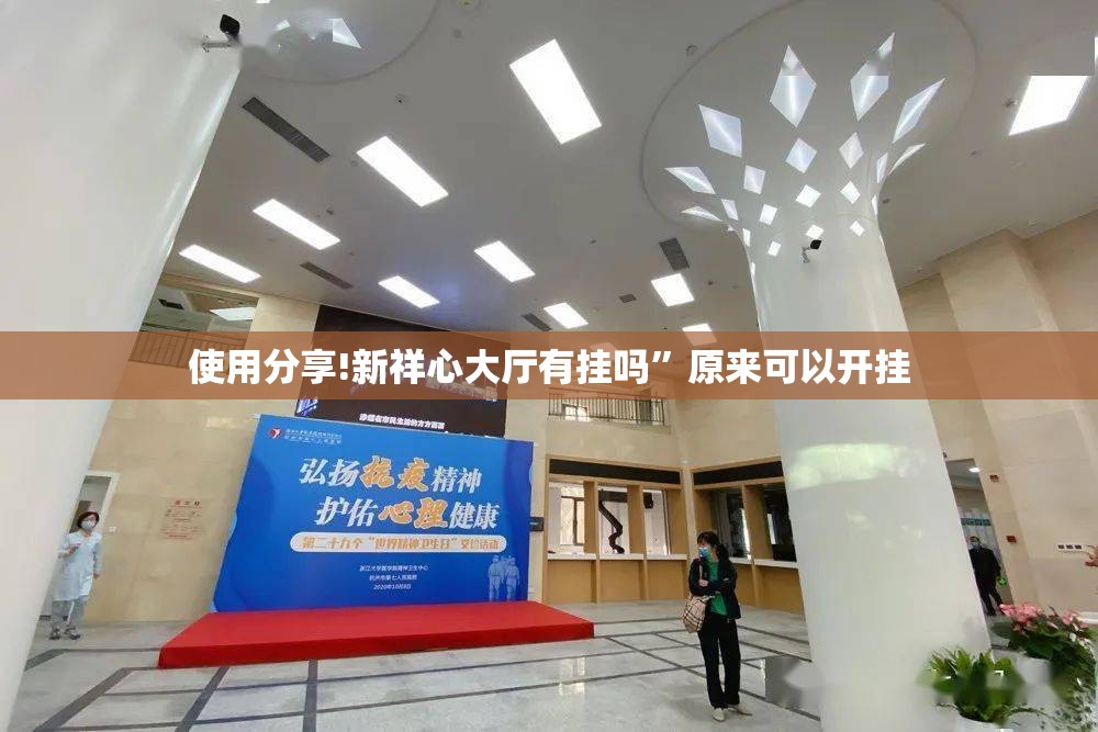 使用分享!新祥心大厅有挂吗	”原来可以开挂