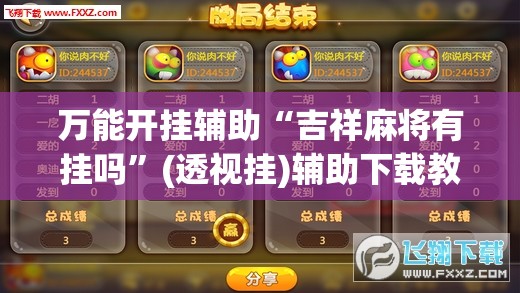 万能开挂辅助“吉祥麻将有挂吗”(透视挂)辅助下载教程