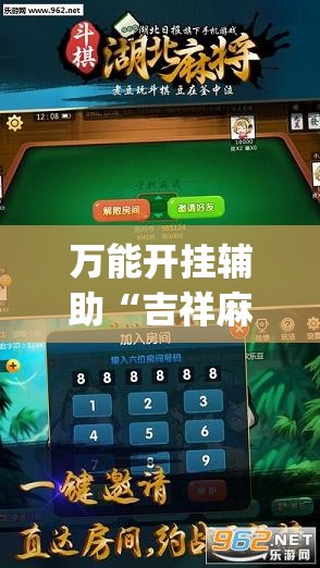 万能开挂辅助“吉祥麻将有挂吗”(透视挂)辅助下载教程