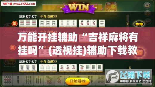 万能开挂辅助“吉祥麻将有挂吗”(透视挂)辅助下载教程