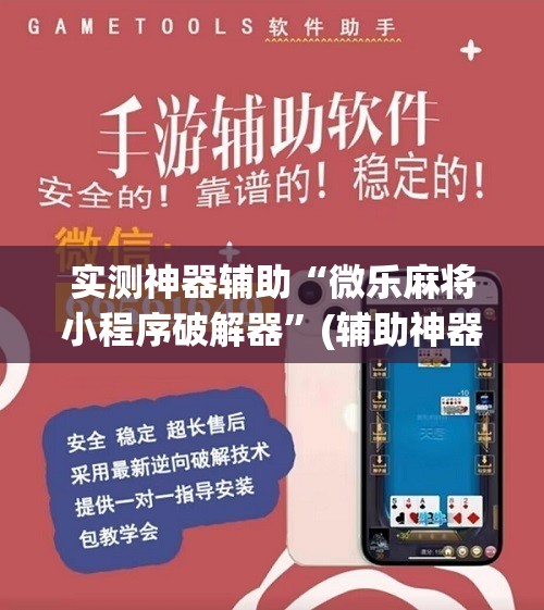 实测神器辅助“微乐麻将小程序破解器”(辅助神器)开挂详细教程