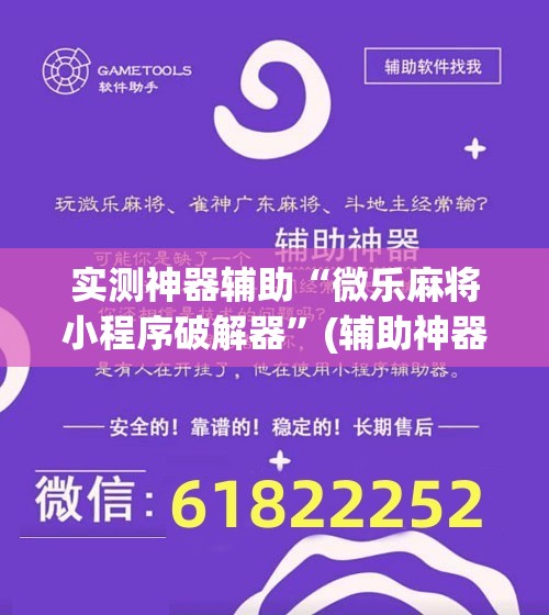 实测神器辅助“微乐麻将小程序破解器”(辅助神器)开挂详细教程