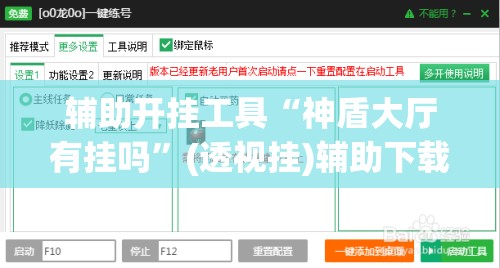 辅助开挂工具“神盾大厅有挂吗”(透视挂)辅助下载教程