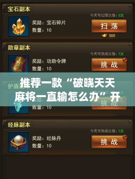 推荐一款“破晓天天麻将一直输怎么办”开挂(透视)辅助教程