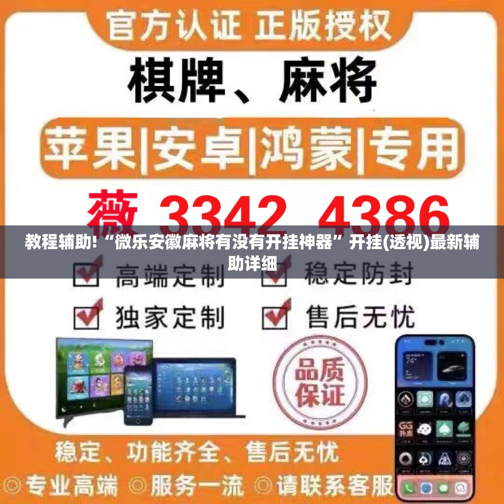 教程辅助!“微乐安徽麻将有没有开挂神器	”开挂(透视)最新辅助详细