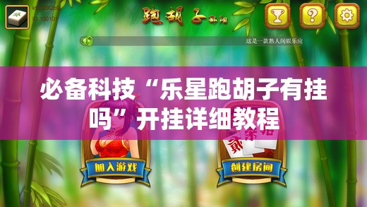 必备科技“乐星跑胡子有挂吗”开挂详细教程