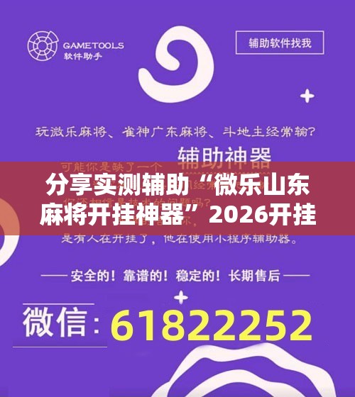 分享实测辅助“微乐山东麻将开挂神器	”2026开挂教程步骤