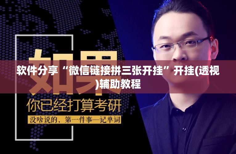 软件分享“微信链接拼三张开挂	”开挂(透视)辅助教程