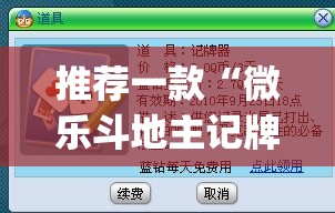 推荐一款“微乐斗地主记牌器(通用版)免费	”详细外挂透视辅助软件教程