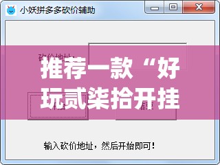 推荐一款“好玩贰柒拾开挂方法	”(透视挂)辅助下载教程