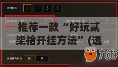 推荐一款“好玩贰柒拾开挂方法”(透视挂)辅助下载教程
