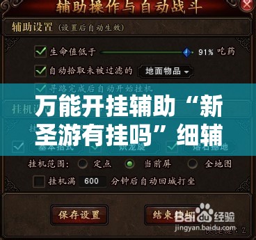 万能开挂辅助“新圣游有挂吗”细辅助教程分享