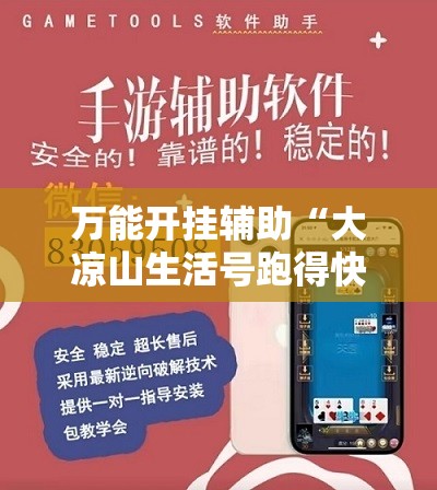 万能开挂辅助“大凉山生活号跑得快有挂吗”详细外挂透视辅助软件教程