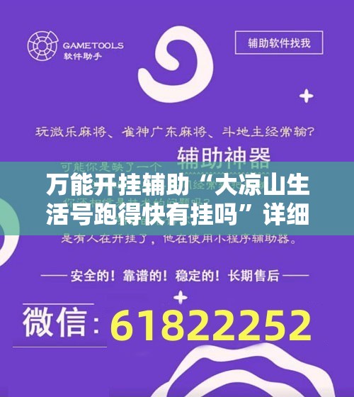 万能开挂辅助“大凉山生活号跑得快有挂吗”详细外挂透视辅助软件教程