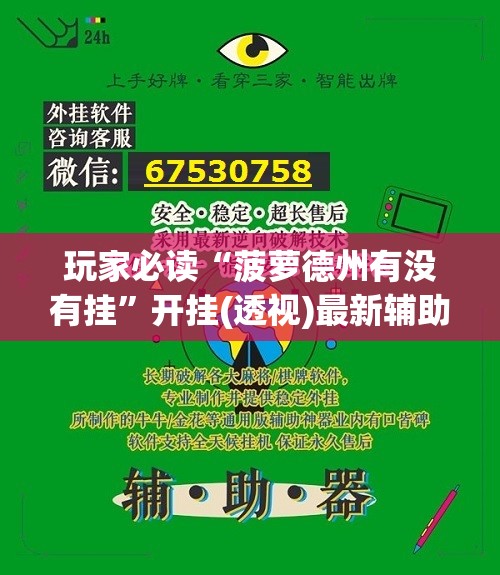 玩家必读“菠萝德州有没有挂”开挂(透视)最新辅助详细