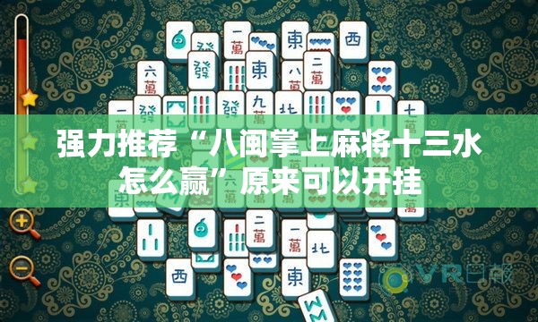 强力推荐“八闽掌上麻将十三水怎么赢”原来可以开挂