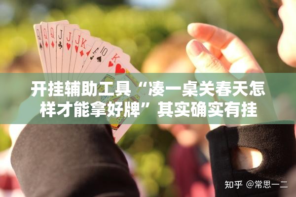 开挂辅助工具“凑一桌关春天怎样才能拿好牌”其实确实有挂