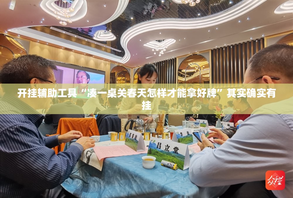 开挂辅助工具“凑一桌关春天怎样才能拿好牌”其实确实有挂