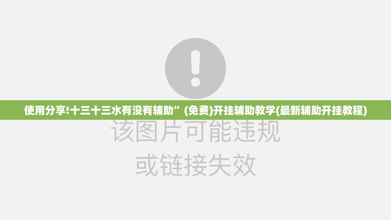 使用分享!十三十三水有没有辅助”(免费)开挂辅助教学(最新辅助开挂教程)