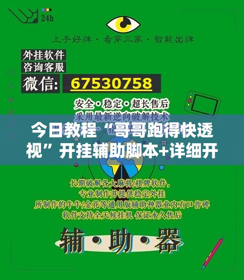今日教程“哥哥跑得快透视”开挂辅助脚本+详细开挂安装教程