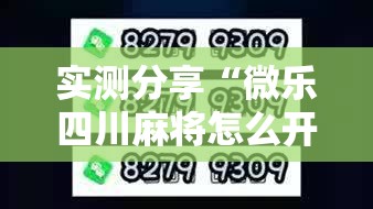 实测分享“微乐四川麻将怎么开免费的挂”2026开挂教程步骤