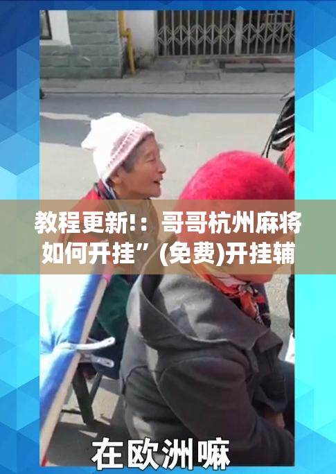 教程更新!：哥哥杭州麻将如何开挂”(免费)开挂辅助教学(最新辅助开挂教程)