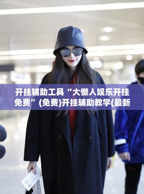 开挂辅助工具“大懒人娱乐开挂免费”(免费)开挂辅助教学(最新辅助开挂教程)