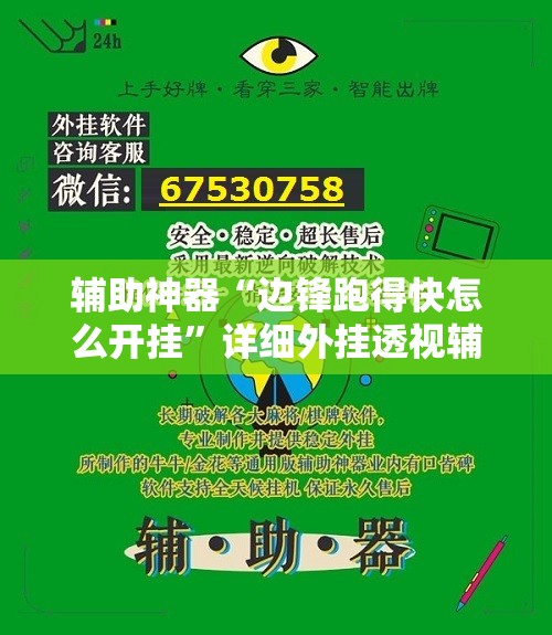 辅助神器“边锋跑得快怎么开挂”详细外挂透视辅助软件教程
