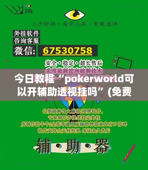 今日教程“pokerworld可以开辅助透视挂吗”(免费)开挂辅助教学(最新辅助开挂教程)